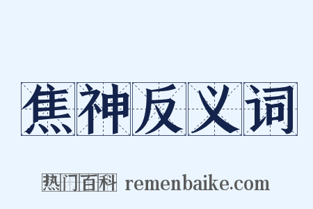 焦神反义词是什么意思的图片